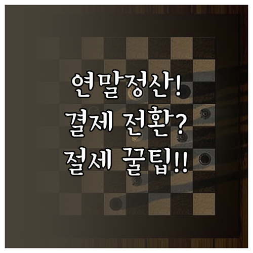 연말정산 절세 월별 결제수단 전환 최..