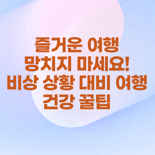즐거운- 여행 -망치지- 마세요! -비상-상황 -대비- 여행- 건강 -꿀팁 -이라고- 적힌- 썸네일