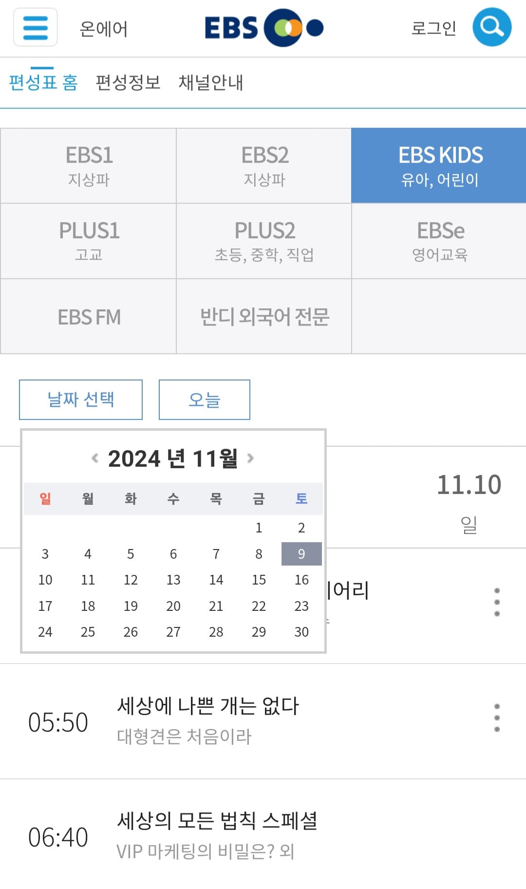 EBS-KIDS-편성표-및-채널번호-쉽게-확인하는-방법-안내-EBS-KIDS부터-EBS1,-EBS2,-EBS PLUS1,-EBS-PLUS2,-EBSe(English),-EBS-FM,-반디-외국어-전문까지-채널들이-나열되어-있는데요.-여기에서-날짜-선택을-클릭하면-오늘의-편성표뿐만-아니라-원하는-날짜의-편성표를-확인할-수-있으니,-원하는-날짜를-클릭해-편성시간을-확인해-보세요.