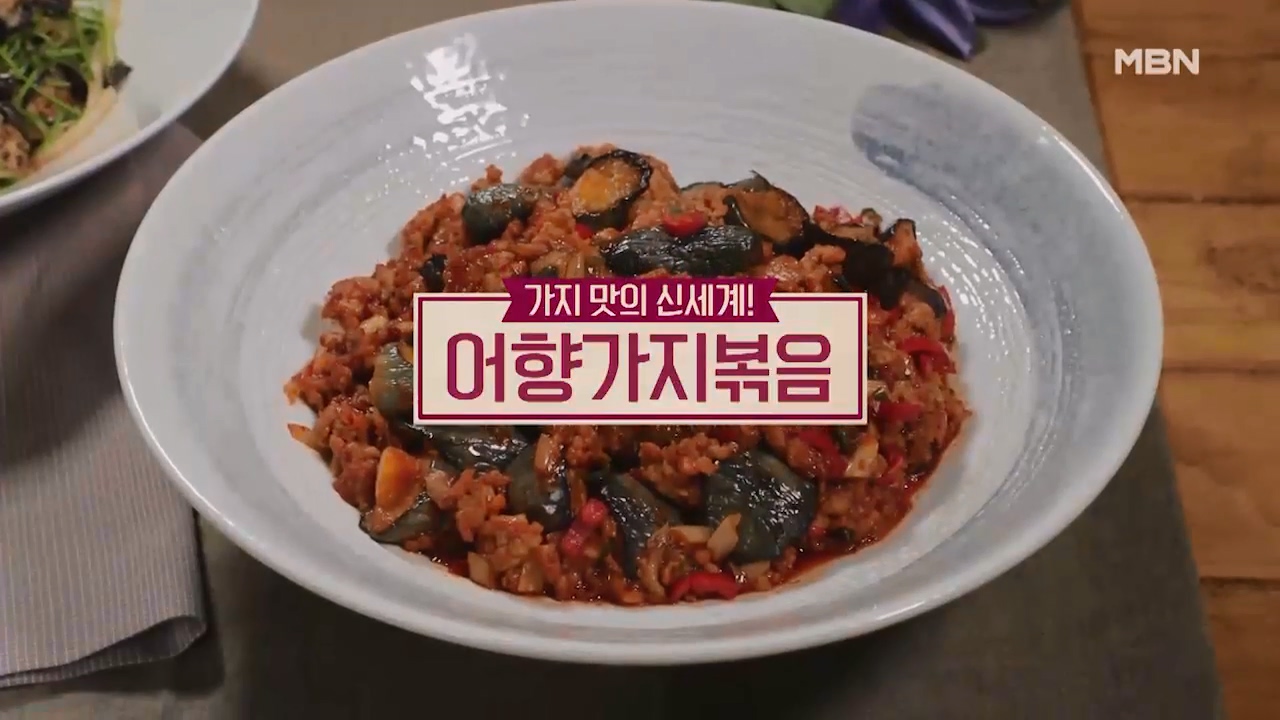알토란 어향가지볶음 만들기
