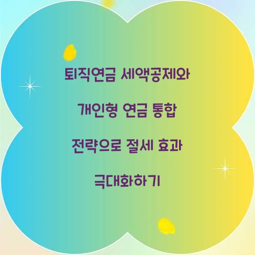 퇴직연금 세액공제와 개인형 연금 통합 전략