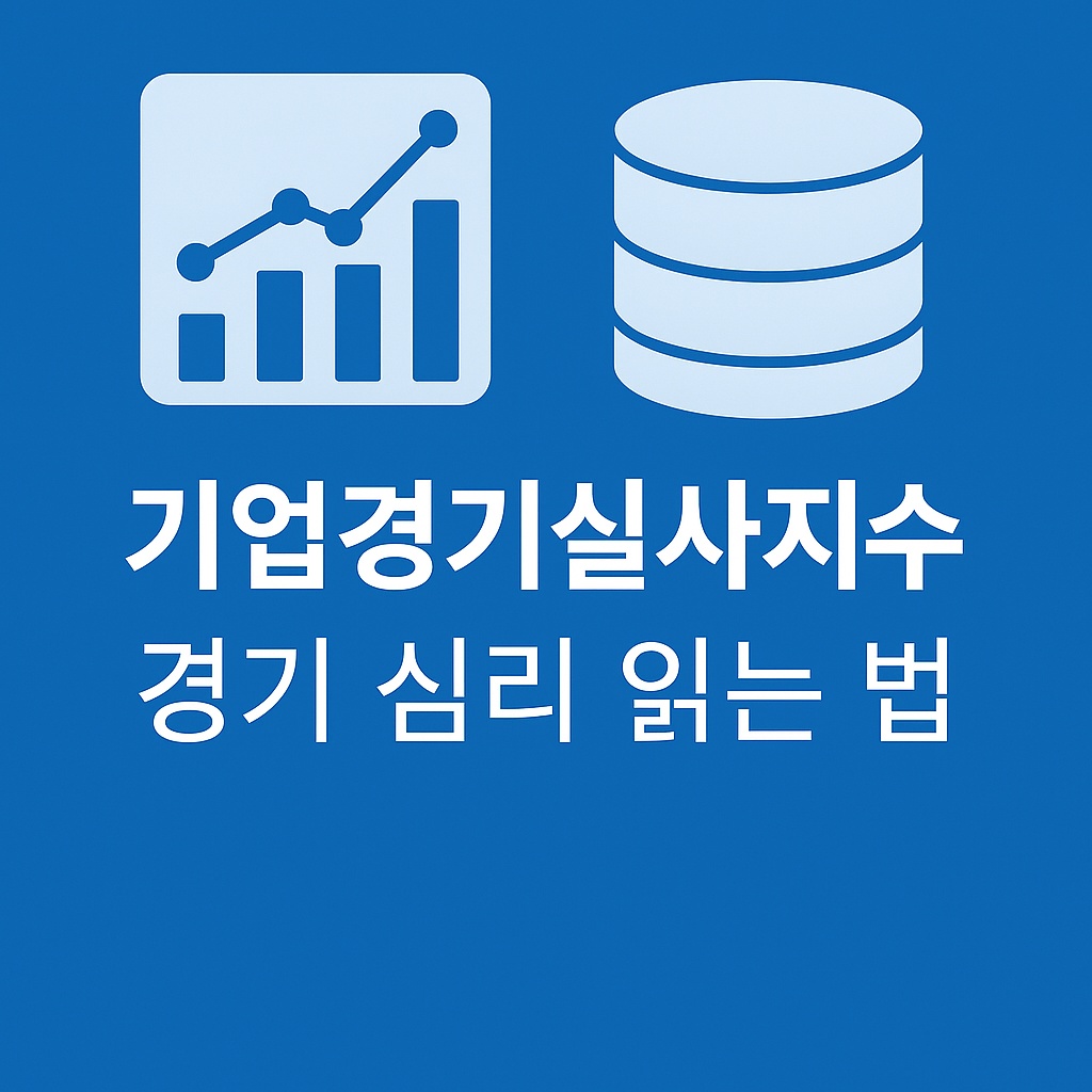 기업경기실사지수(BSI) 경기 심리 읽는 법