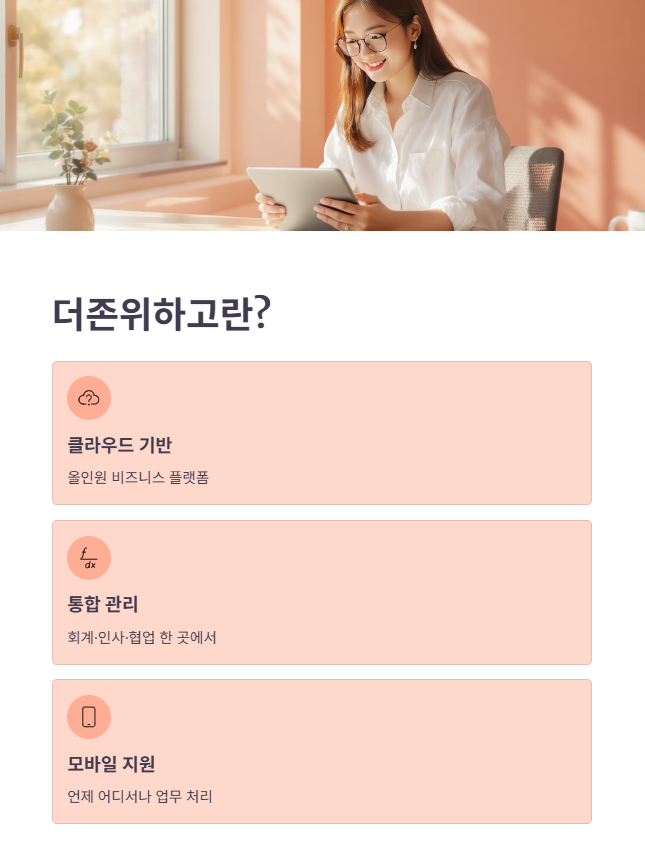 더존위하고 핵심 기능 및 특징 총정리