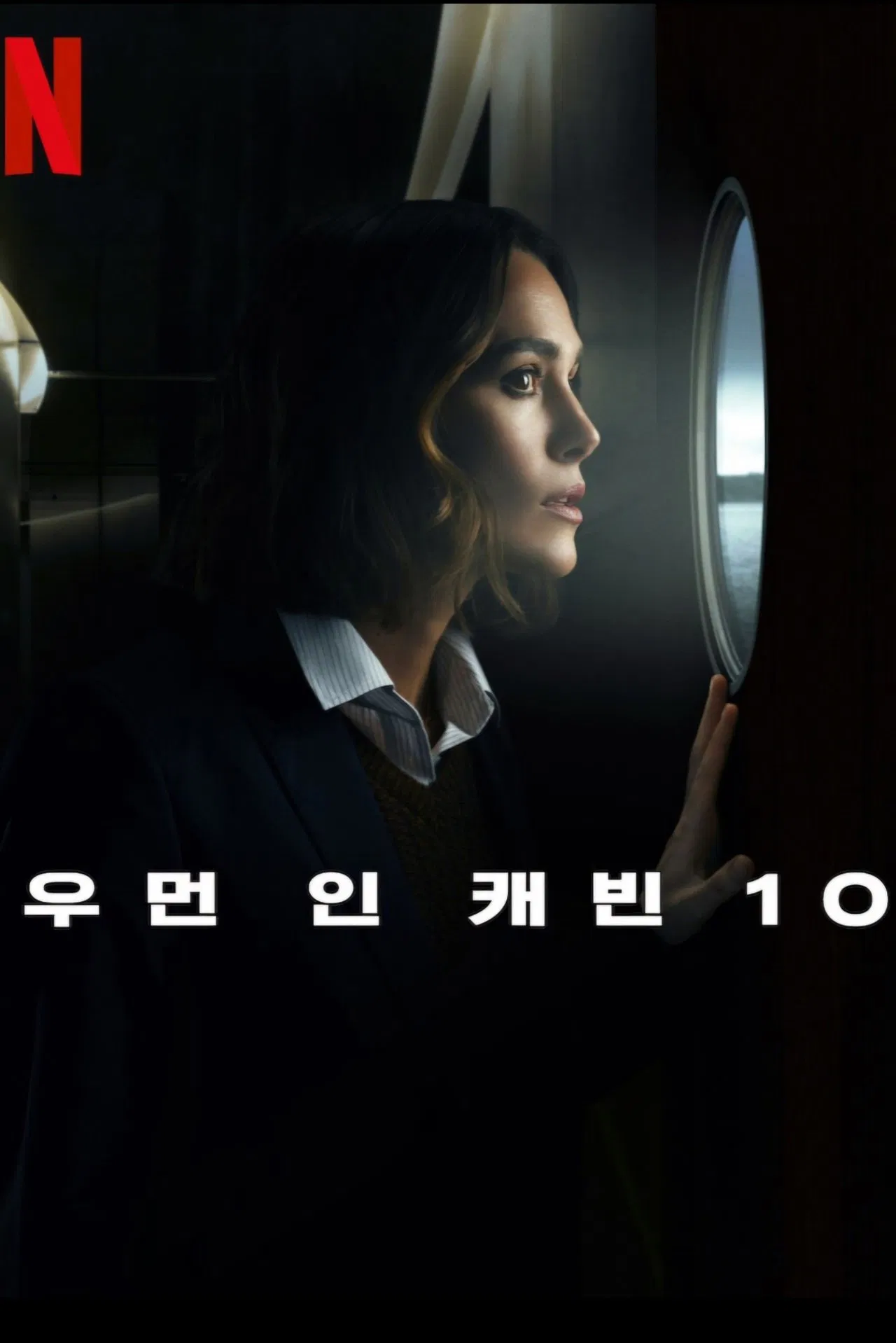 우먼 인 캐빈10 포스터