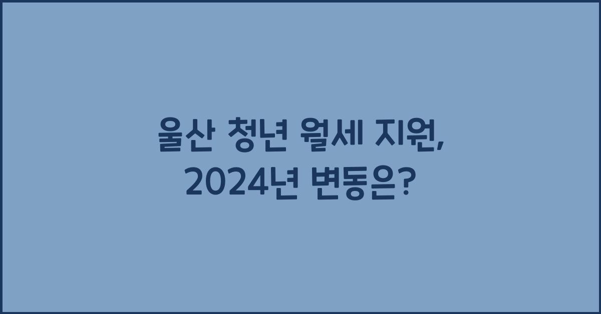 울산 청년 월세 지원