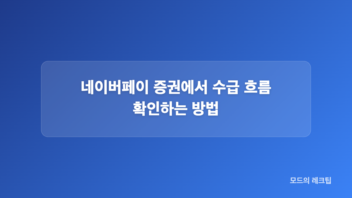 네이버페이 증권에서 먼저 볼 핵심 정보