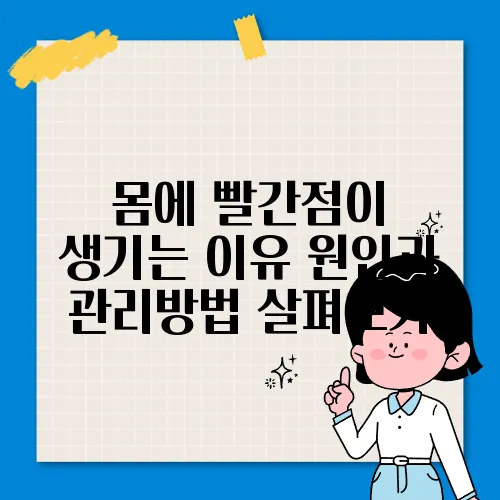 몸에 빨간점이 생기는 이유 원인과 관리방법 살펴보기
