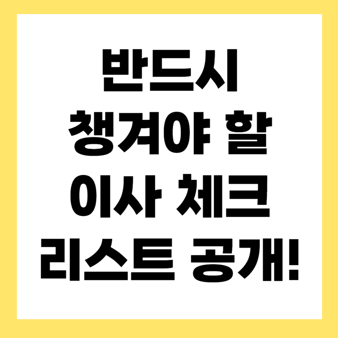 포장이사 체크리스트 – 2025년 가을철 이사 준비 완벽 가이드