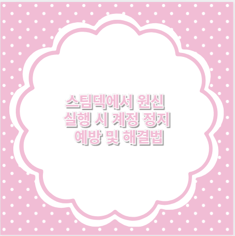 스팀덱에서 원신 실행 시 계정 정지 예방 및 해결법