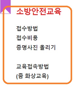소방안전교육 접수방법 접속방법