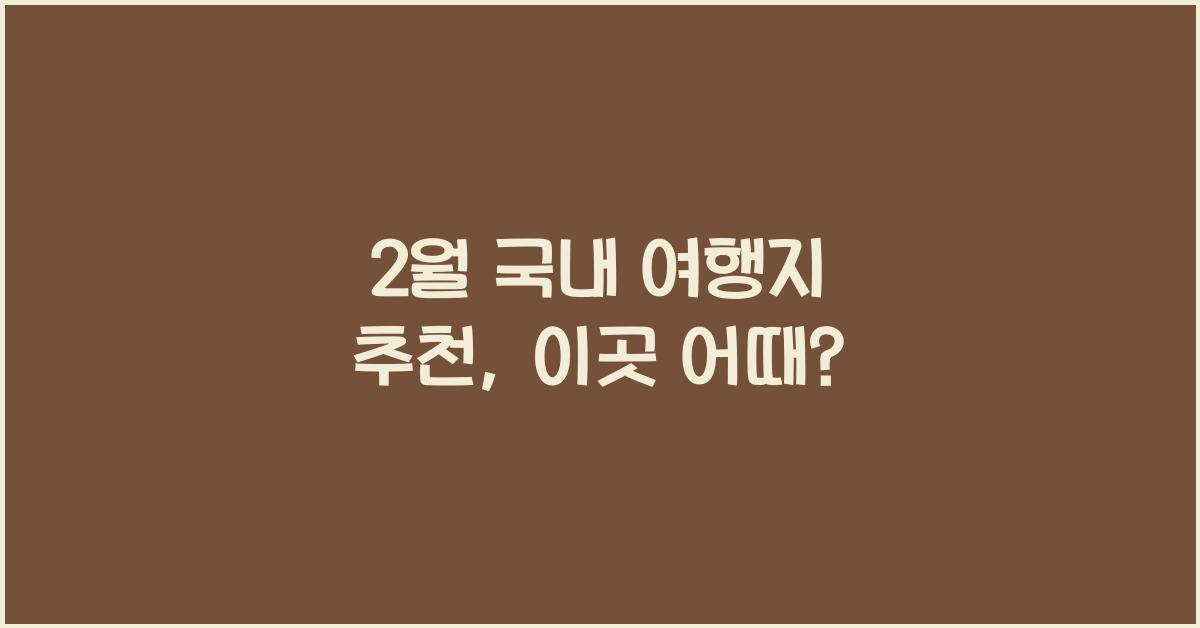 2월 국내 여행지 추천