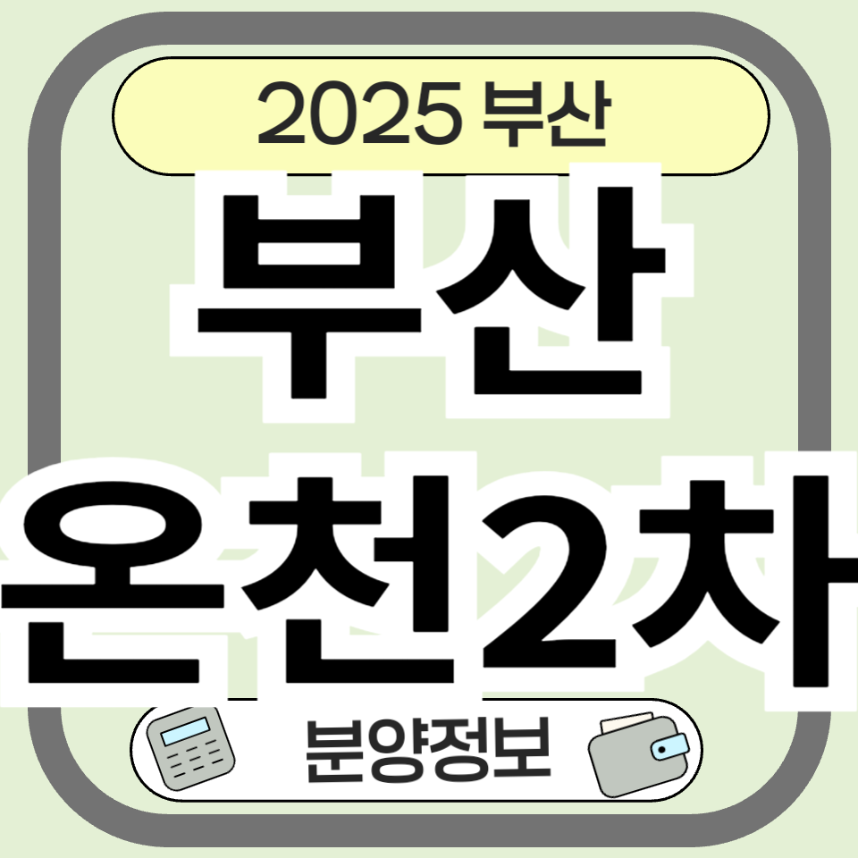 부산온천2차가로주택정비사업 ❘ 사업 개요와 분양 정보 총정리