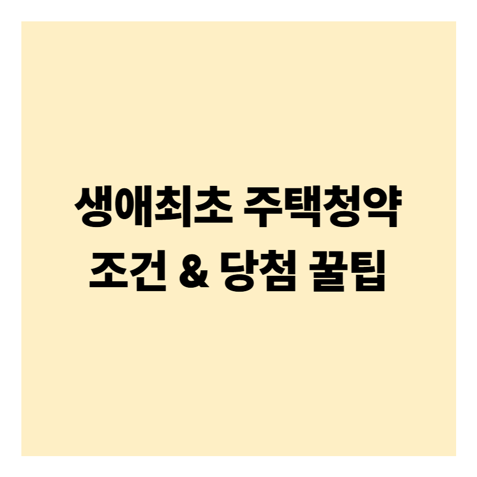 생애최초 주택청약 조건 & 당첨 꿀팁