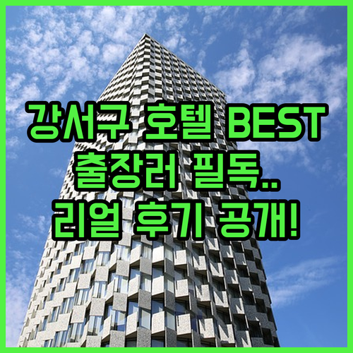 서울 강서구 출장 여행 맞춤 호텔 추..