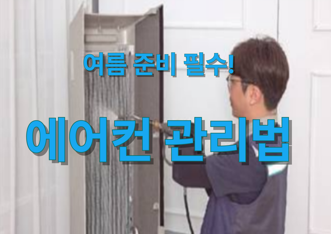 에어컨 관리, 청소하는 이미지