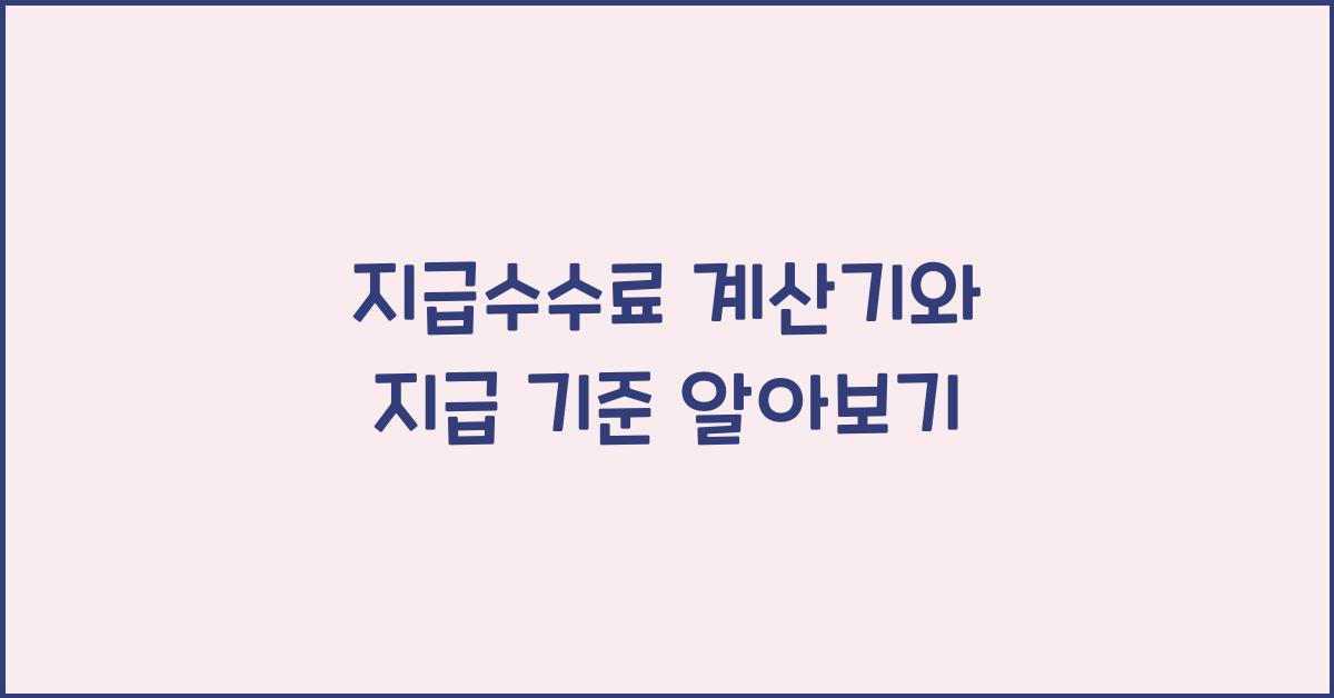 지급수수료