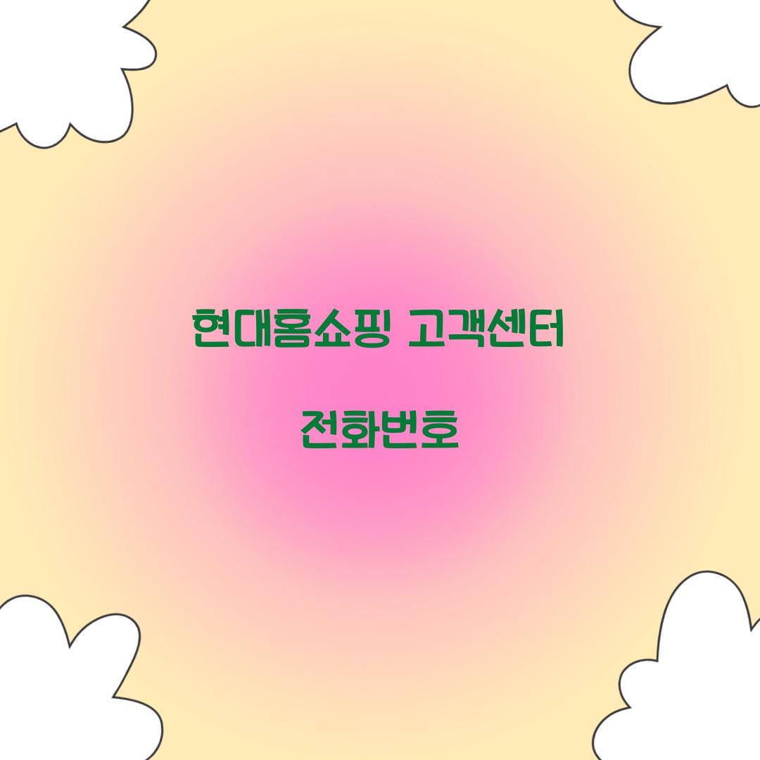 현대홈쇼핑 고객센터 전화번호