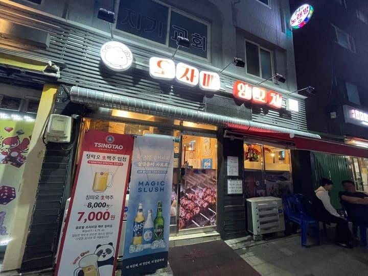 중랑구 양꼬치 맛집