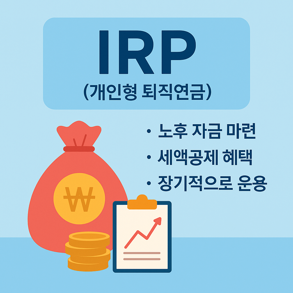 IRP개념을 시각화한 이미지