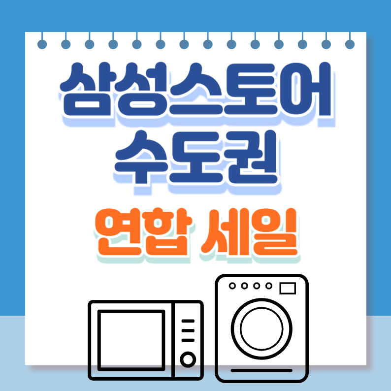 삼성스토어세일