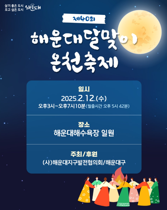 제40회 해운대달맞이 온천축제