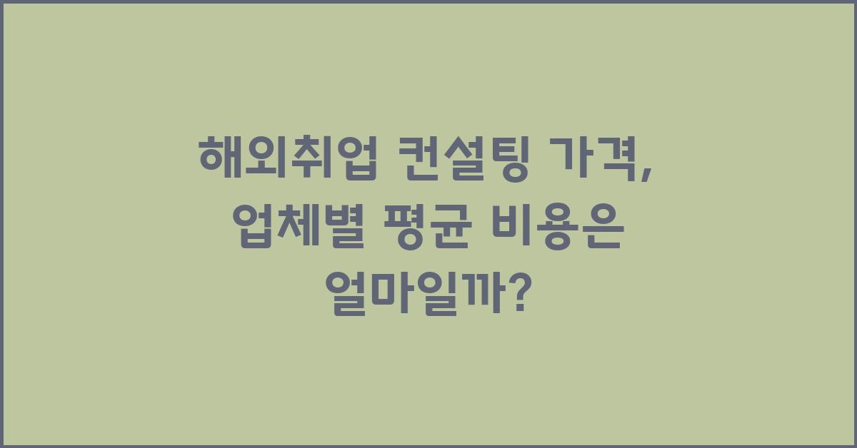 해외취업 컨설팅 가격 금액 업체 평균 비용