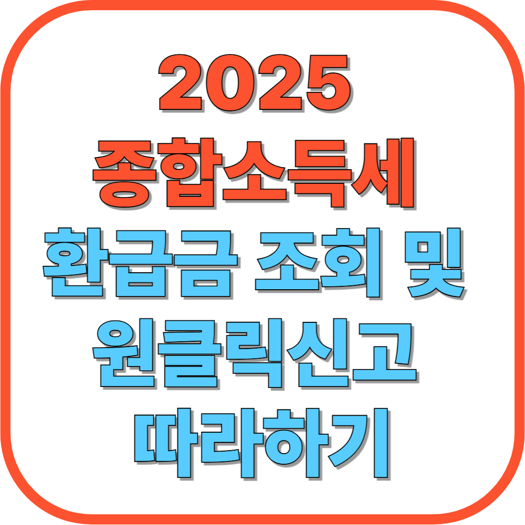 2025 종합소득세 환급금 조회 및 원클릭신고 따라하기