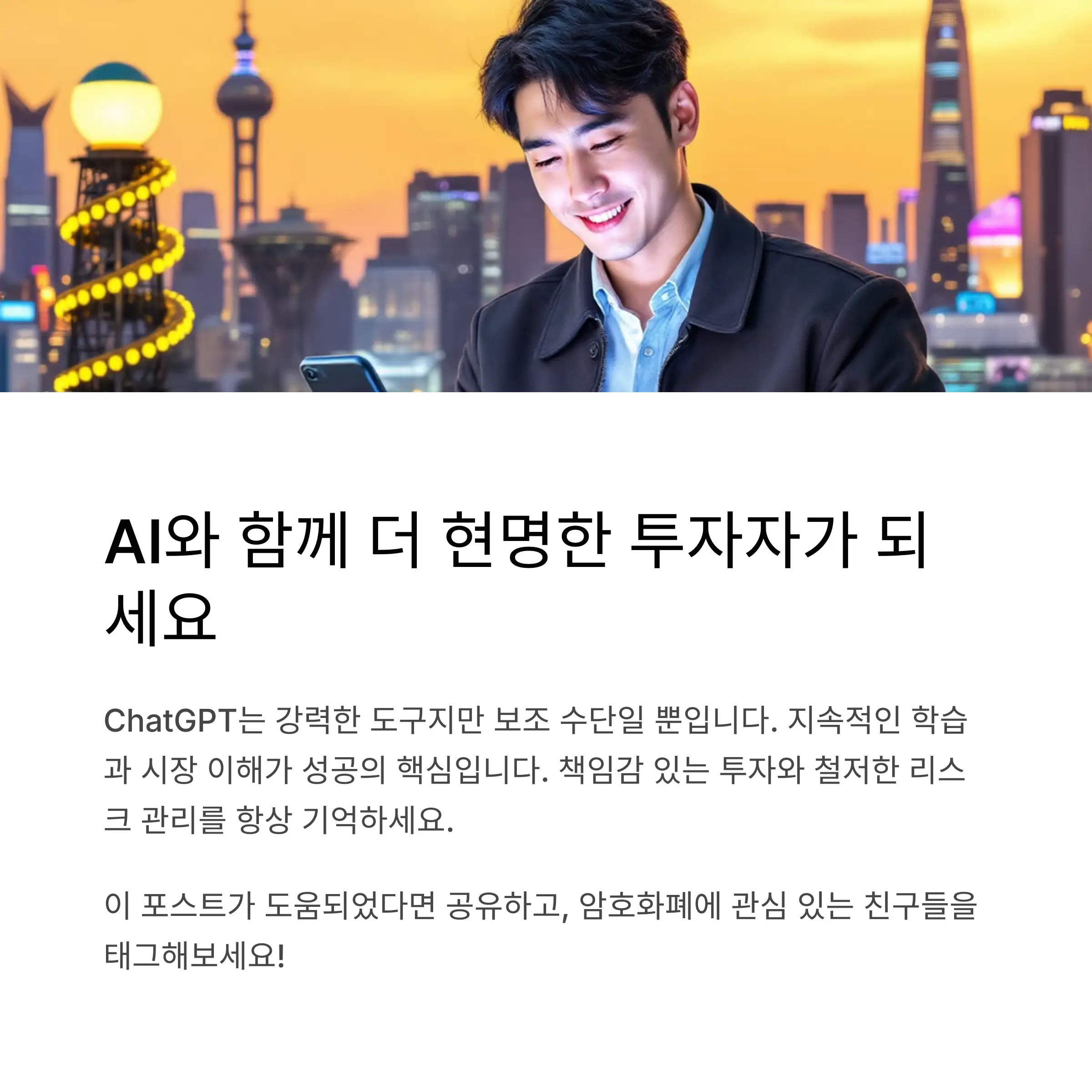 ChatGPT로 암호화폐 투자의 미래를 준비하세요