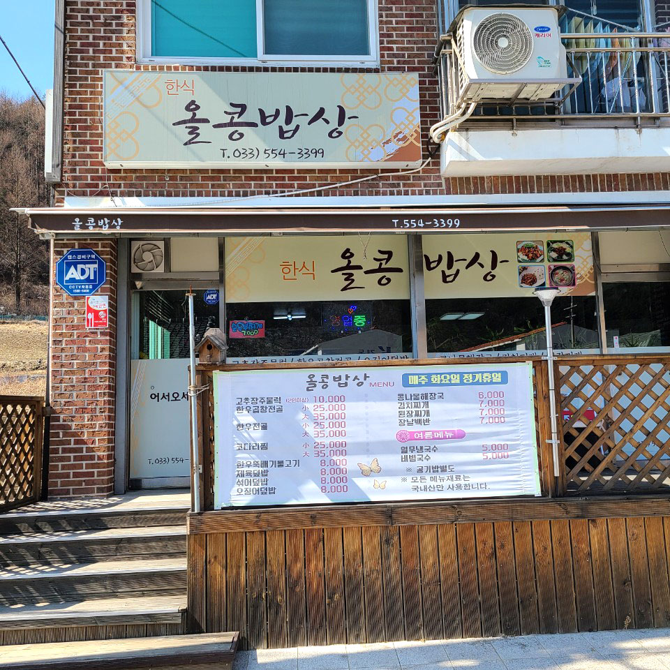 올콩밥상