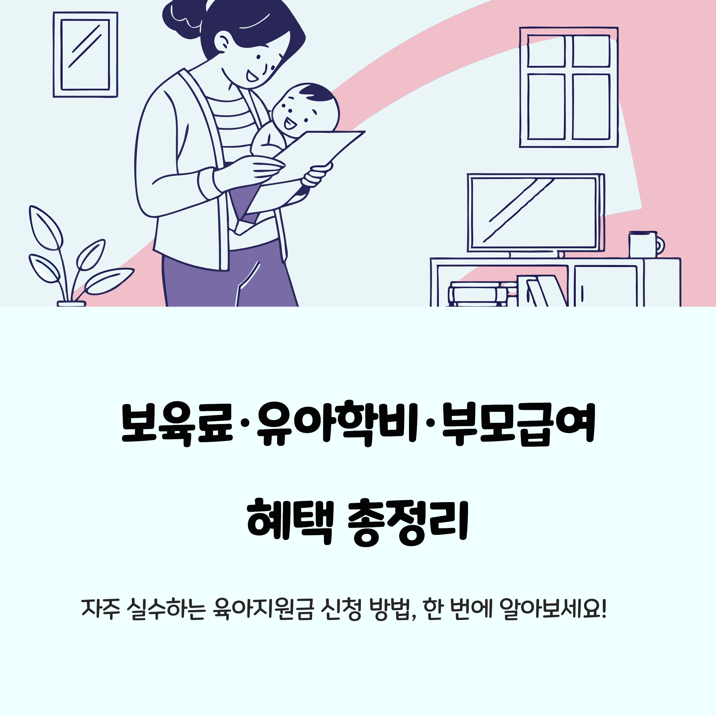 보육료·유아학비·부모급여 – 혜택 총정리