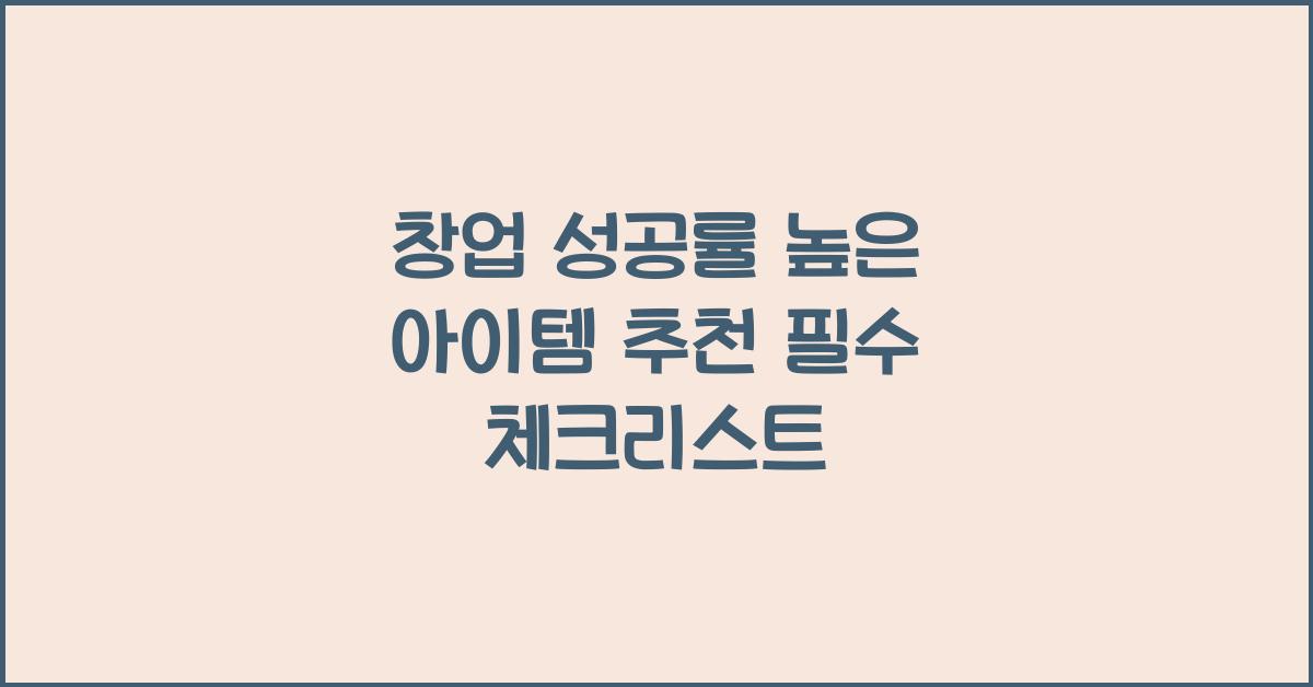 창업 성공률 높은 아이템 추천