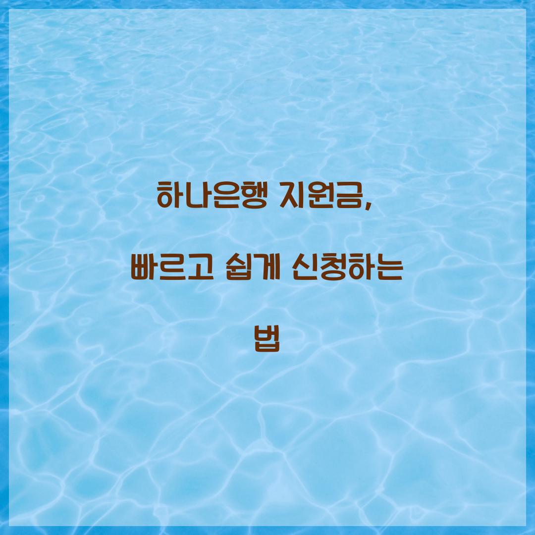 하나은행 지원금