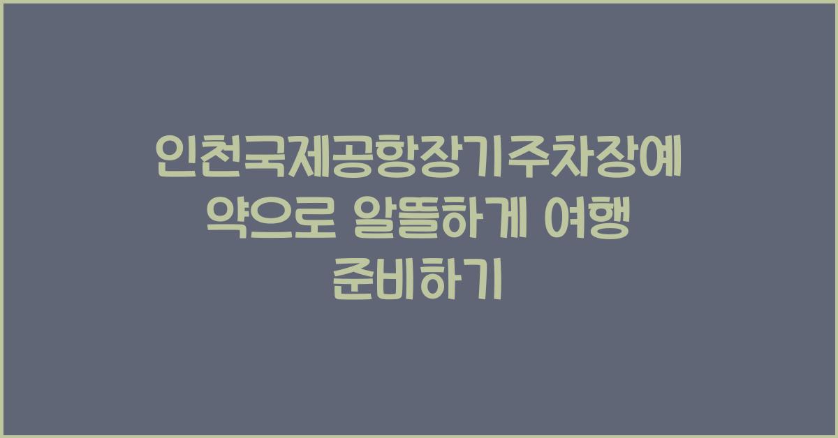 인천국제공항장기주차장예약