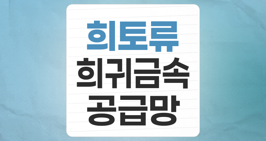 미래 산업의 핵심 동력, 희귀금속(희토류 등) 테마 집중 분석