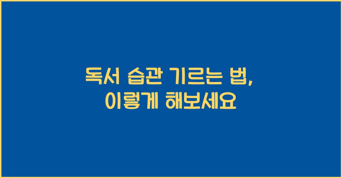 독서 습관 기르는 법