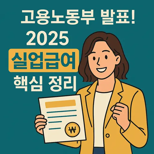 2025년 실업급여 자격부터 신청방법, 기간까지 핵심 정리