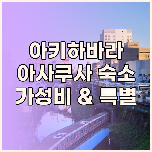 아키하바라 & 아사쿠사 숙소 추천! 