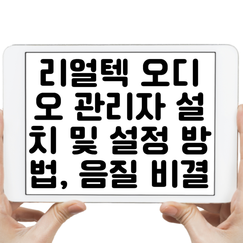 리얼텍 오디오 관리자 설치 및 설정 방법, 음질을 최적화하는 비결