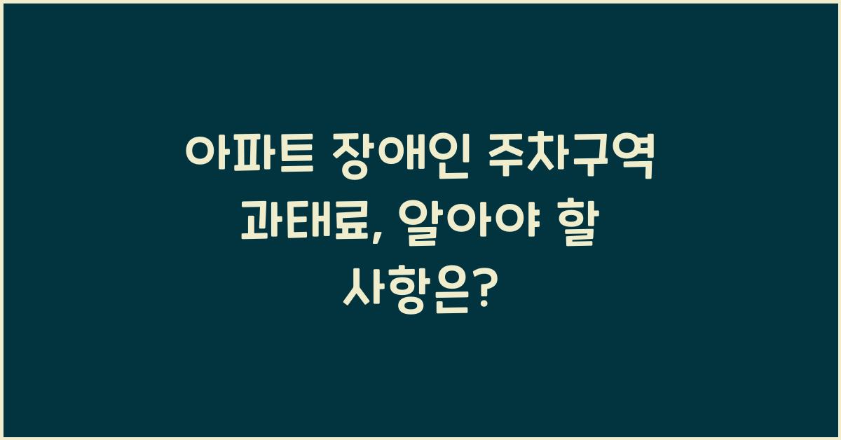 아파트 장애인 주차구역 과태료