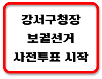 강서구청장사전투표