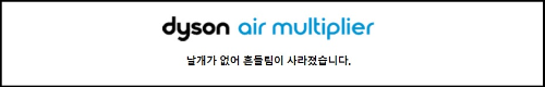 알트태그-다이슨 날개없는 선풍기 바로가기