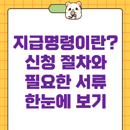 지급명령