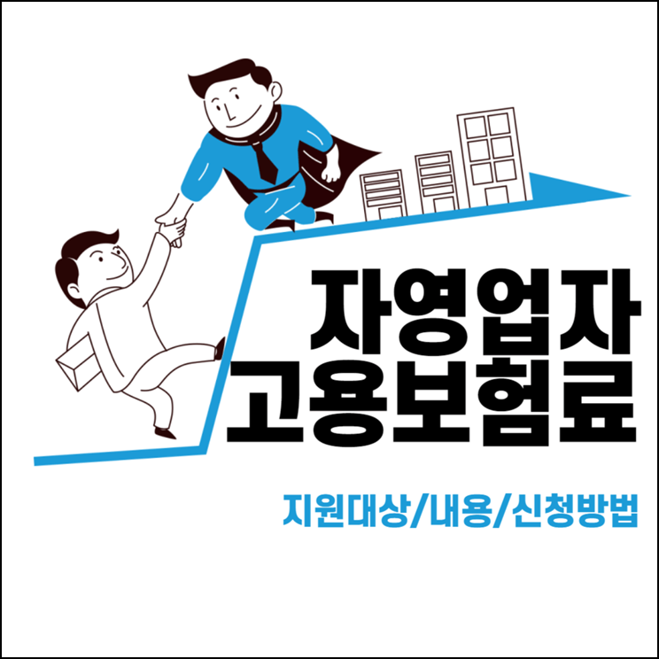 자영업자 고용보험료 신청방법
