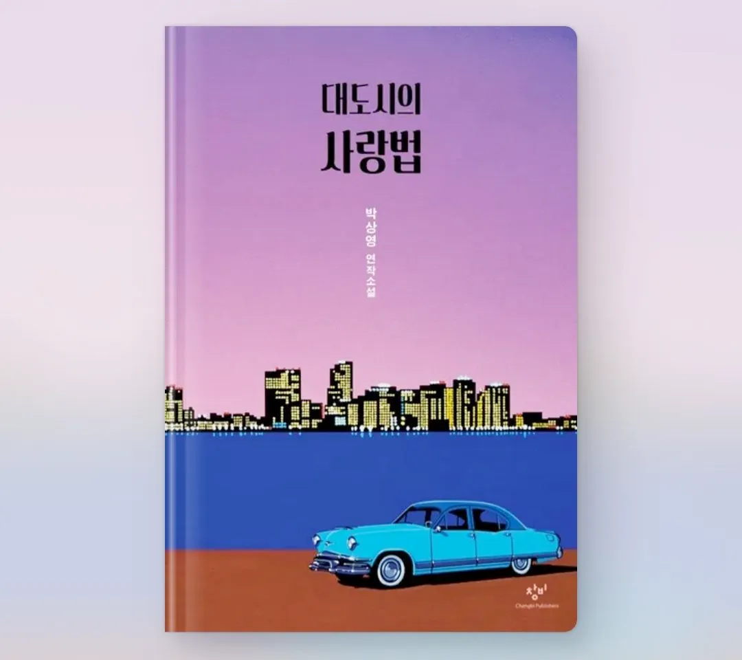 대도시의-사랑법