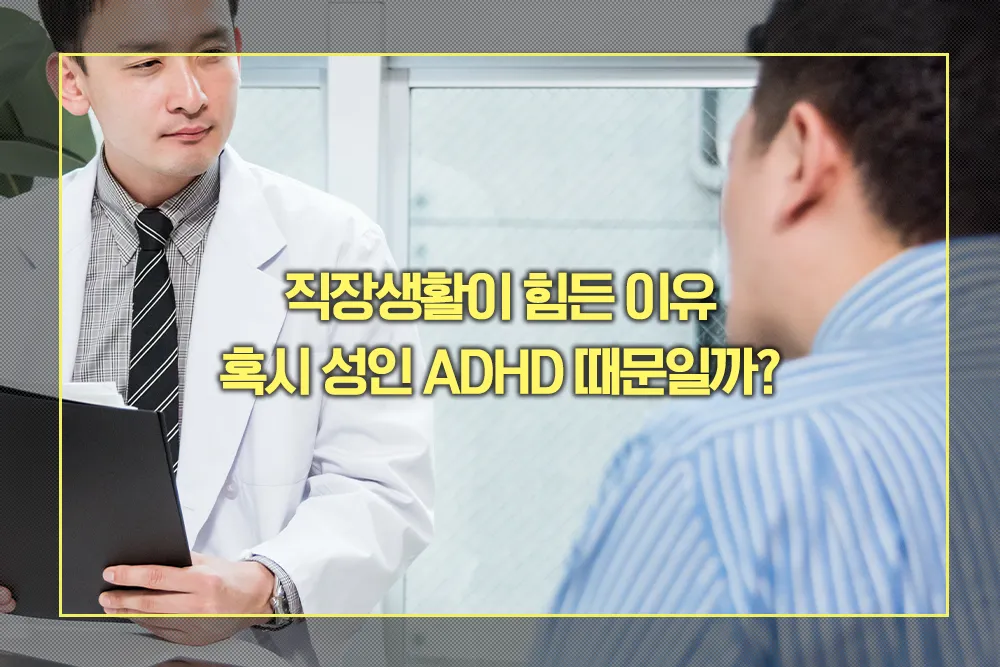 직장생활이 힘든 이유 성인 ADHD 때문