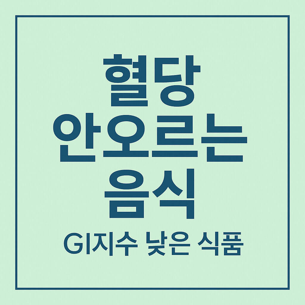 혈당 안오르는 음식 종류｜GI지수 낮은 식품