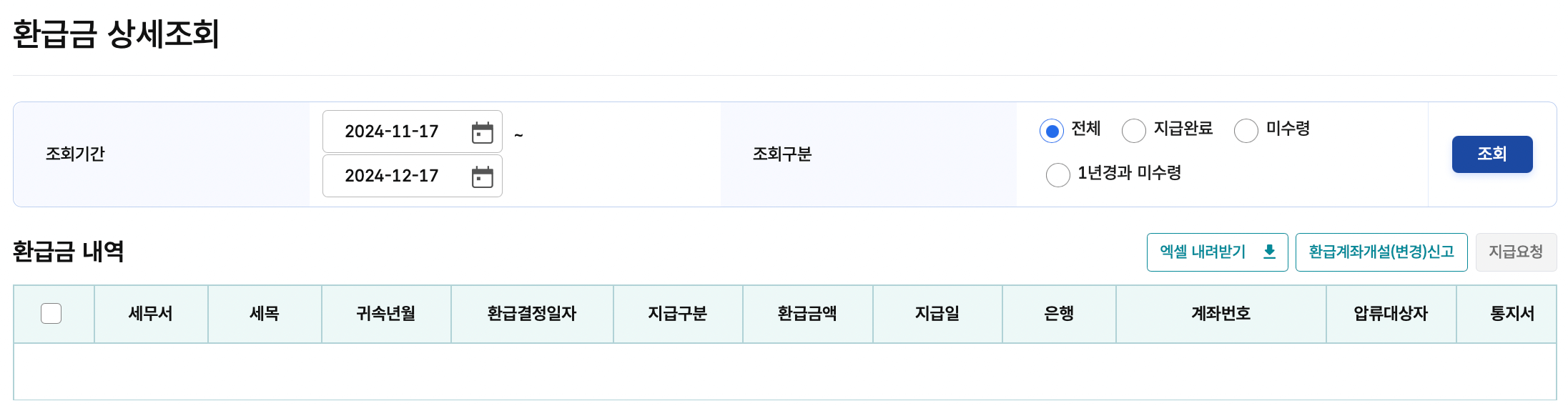 홈택스-환급금-조회