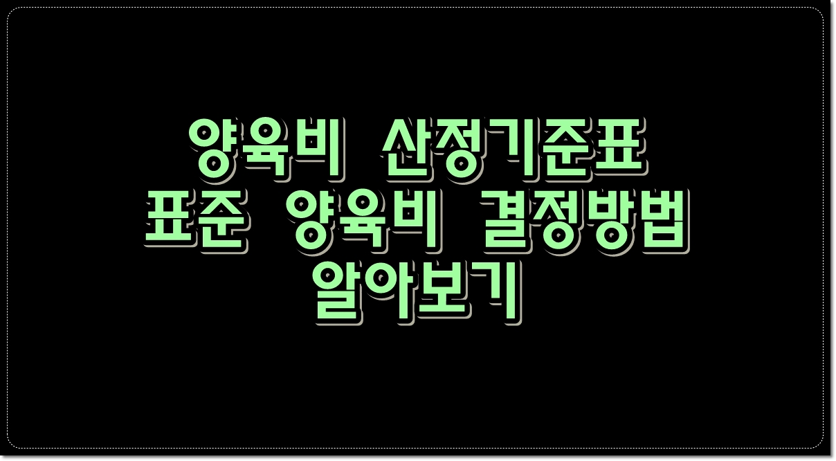 양육비-산정기준표-표준-양육비-결정방법