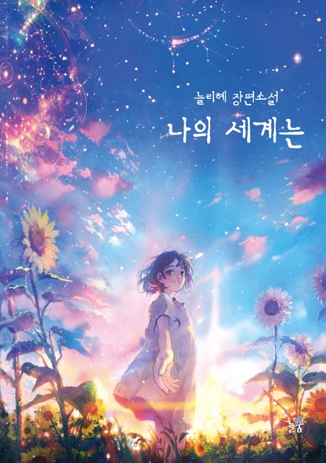 나의 세계는의 책 표지