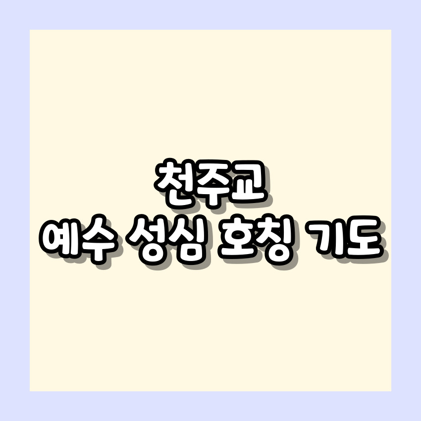 천주교 예수 성심 호칭 기도